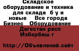 Складское оборудование и техника для склада (б/у и новые) - Все города Бизнес » Оборудование   . Дагестан респ.,Избербаш г.